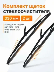 Дворники/щетки стеклоочистителя каркасные (330 мм) применяются для для ВАЗ 2107, 2106, 2105, 2104, 2101, подходят для Нива 2121