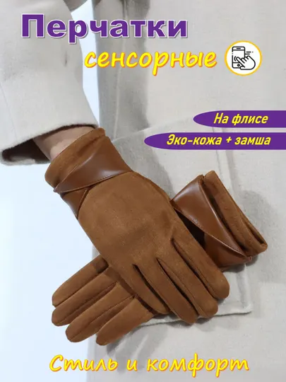 Перчатки женские, сенсорные, утепленные, на флисе