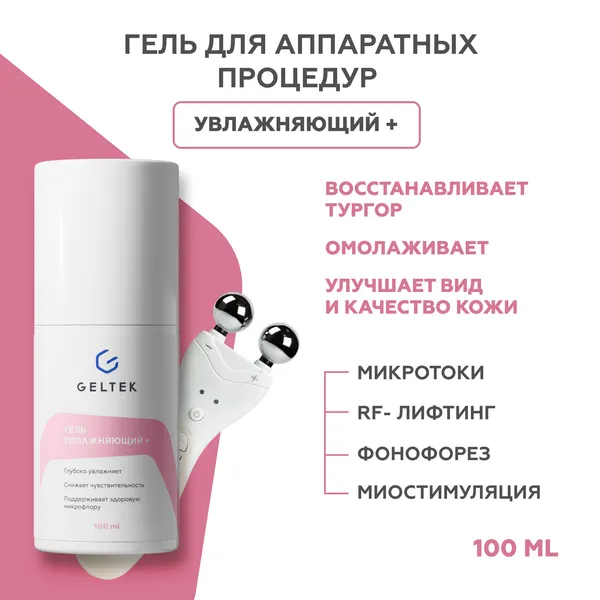 Гельтек Токопроводящий гель для микротоков лица увлажняющий контактный с гиалуроновой кислотой и алоэ вера для всех типов кожи, 100 мл