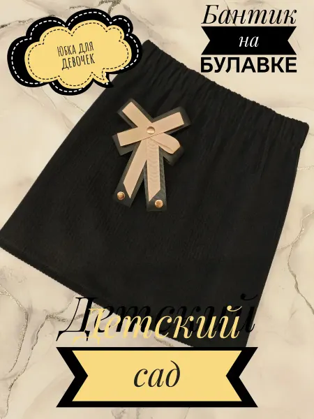 Без бренда Юбка в садик