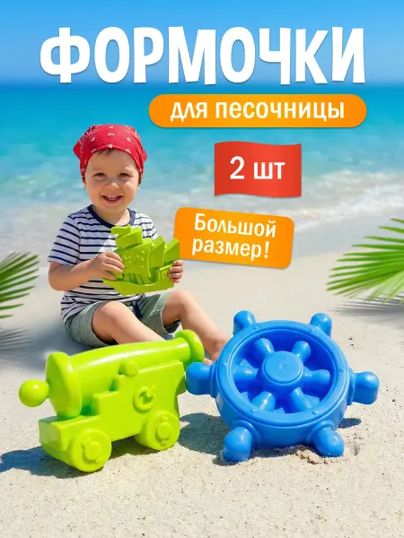 Росигрушка Детский набор формочек для песка "Пираты"