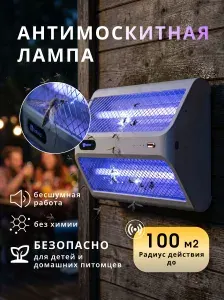 Лампа антимоскитная от комаров и насекомых