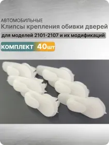 Клипса крепежная автомобильная подходит для ВАЗ 2101-2107 и их модификаций