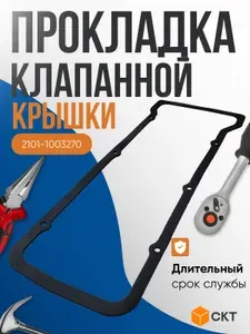 Прокладка клапанной крышки на ВАЗ 2101-2107 / Нива