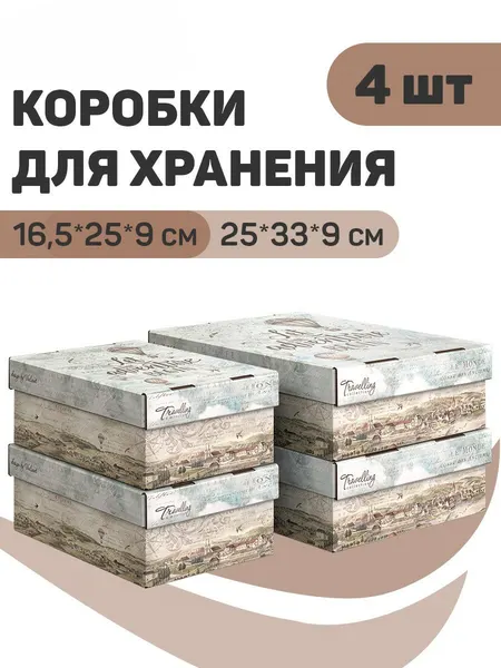 Коробки для хранения вещей с крышкой подарочные
