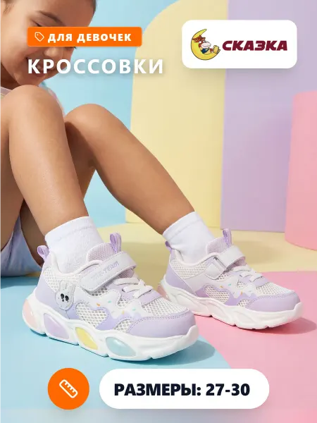 СКАЗКА МИР Кроссовки кеды для девочек