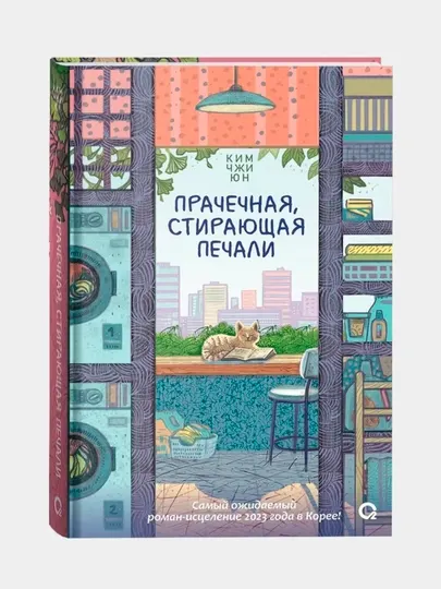Прачечная, стирающая печали: роман