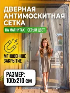 Москитная сетка на дверь на магнитах, штора на магнитах от комаров на дверь 210х100 серый