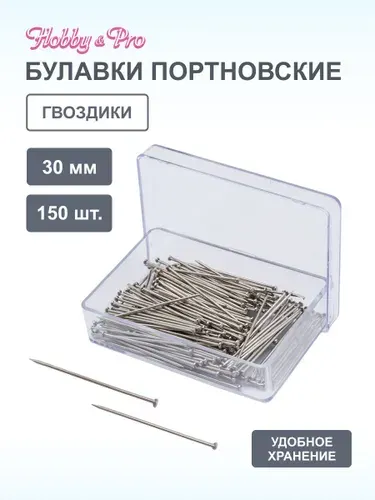 Булавки портновские гвоздики, 30 мм, 150 шт. Hobby&Pro, 210130