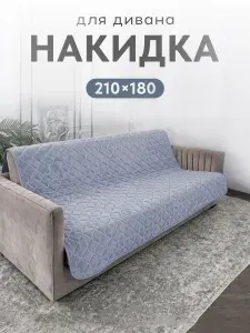 Дивандек на диван 210х180см
