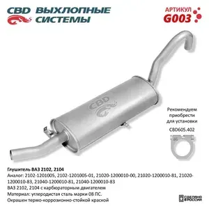 Глушитель подходит для ВАЗ 2102, 2104 с карбюраторным двигателем CBD G003