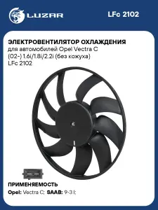 Вентилятор охлаждения Opel Vectra C LUZAR LFc 2102