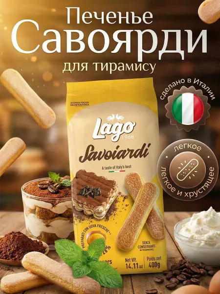 ЮНФУД Печенье савоярди для тирамису