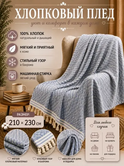 Плед-покрывало хлопковое летнее 210×230 см