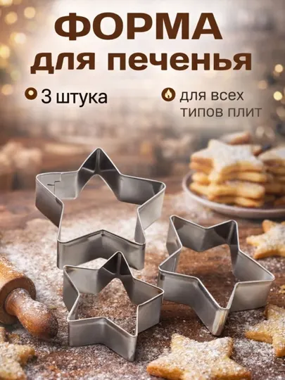 Набор форм для печенья “Звёздный праздник”, 3 шт