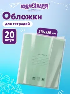 Обложки для тетрадей А5 набор 20 штук, плотные прозрачные, школьные, канцелярия для школы, 210х350 мм, 40 мкм, Юнландия