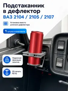 Подстаканник в дефлектор ВАЗ 2104, 2105, 2107