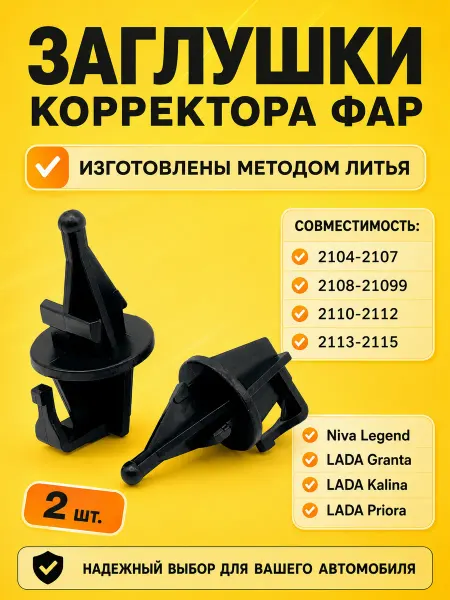 Заглушки гидрокорректора фар для Lada ВАЗ 2104-2115