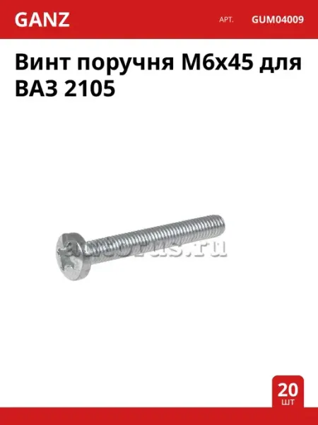 GANZ Винт поручня M6x45 для ВАЗ 2105