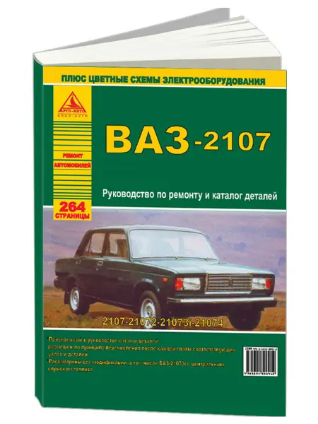 Атласы автомобилей Книга, ремонт ВАЗ 2107 и модификации