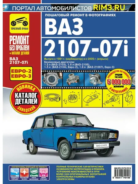 ТРЕТИЙ РИМ Книга по ремонту и эксплуатации автомобиля ВАЗ 2107 2107i