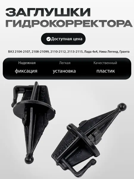 Заглушки гидрокорректора фар 2107 2112 2115 Нива Гранта