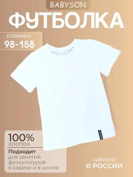 Babyson Футболка детская белая хлопок