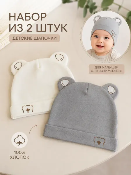Детская шапочка для новорожденных хлопковая набор 2 шт