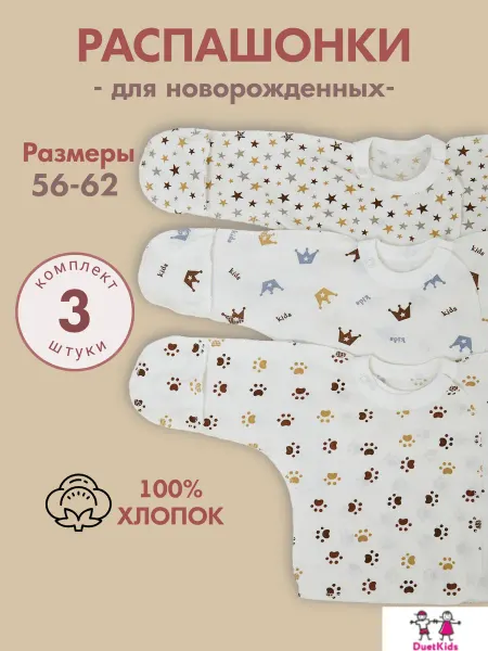 DuetKids Распашонки для новорожденных 3 штуки