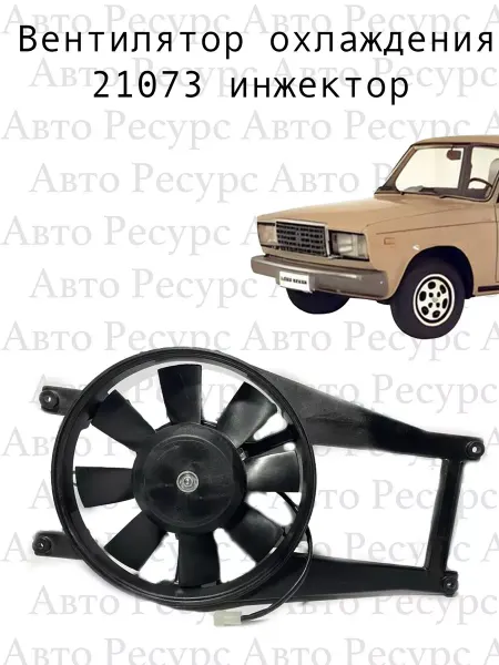 Авто Ресурс Вентилятор охлаждения 21073 инжектор