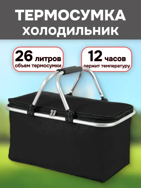 Термосумка холодильник складная для пикников