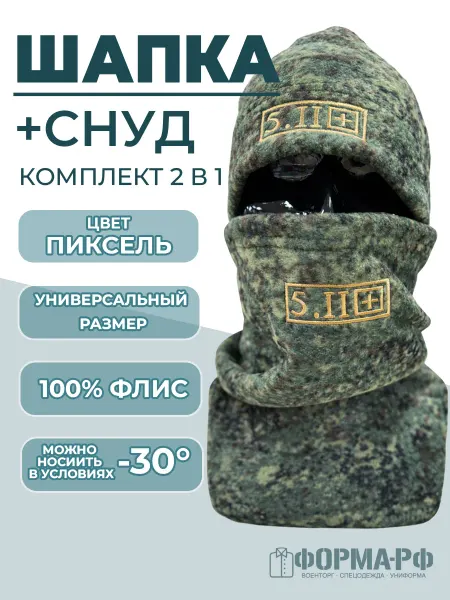 ФОРМА.РФ Шапка и снуд пиксель