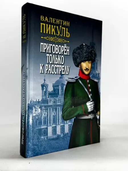 Пикуль В. Приговорен только к расстрелу