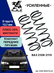 Пружина УСИЛЕННАЯ передней подвески ВАЗ Самара 2108,2109,21099,2113,2114,2115