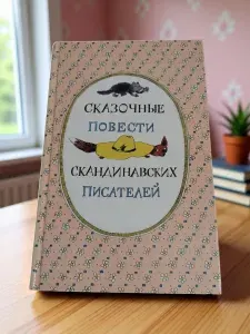 Сказочные повести скандинавских писателей