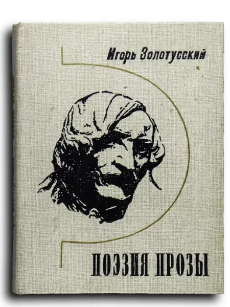 Советский писатель Поэзия прозы