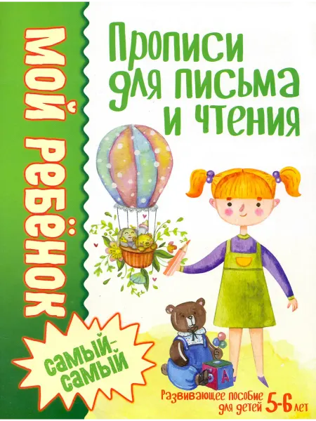 Юнипресс Прописи для письма и чтения