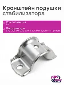 Кронштейн (скоба) подушки стабилизатора ВАЗ 2108-2115, 2110-2112, Приора, Калина, Гранта