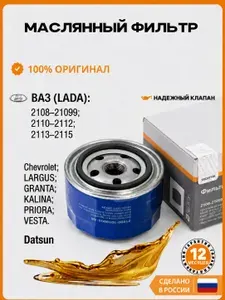 Фильтр масляный подходит для ваз Гранта Приора Калина Веста Нива 2108-2115 ; 8-16кл