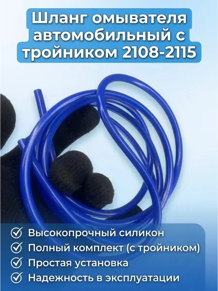 AvtoСфера23 Шланг омывателя автомобильный с тройником 2108-2115