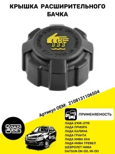 Пробка расширительного бачка совместим с ВАЗ совместим с ЛАДА Kalina Priora Granta 4x4 Datsun Chevrolet Niva 2108-2190 арт. 2108131106504 (упаковка в пакет))