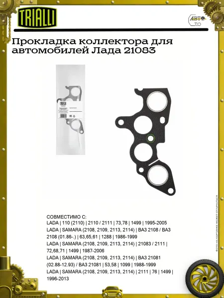 TRIALLI Прокладка коллектора для автомобилей Лада 21083