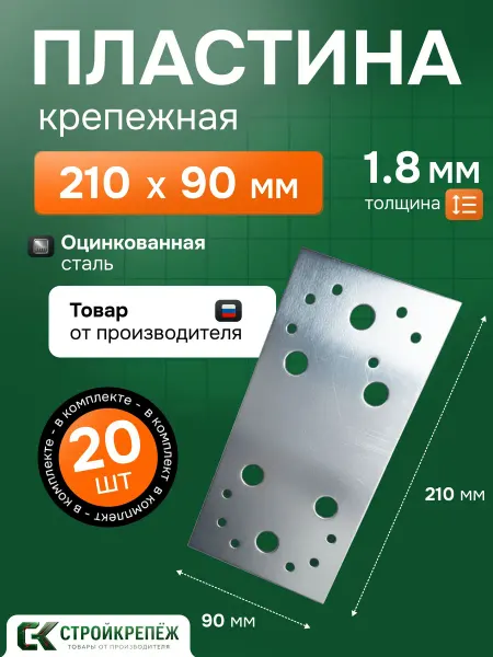 Крепежная пластина 210х90х1.8 мм из стали 20 штук