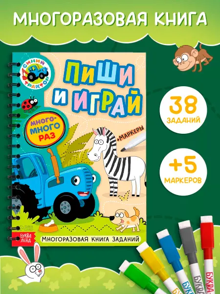 Синий трактор Пиши стирай тетрадь