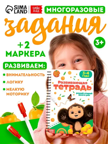 ЧЕБУРАШКА Пиши стирай тетрадь