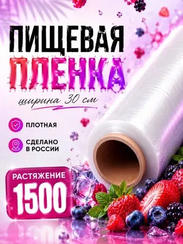 Пищевая пленка плотная стрейч