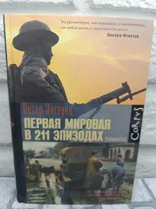 Первая мировая в 211 эпизодах | Энглунд Петер | Книга б/у