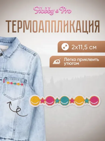 Hobby&Pro Заплатка на одежду термоклеевая Планеты и звезды 2х11,5см