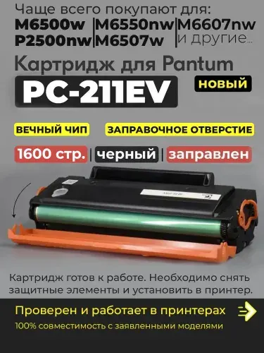 Картридж PC-211EV / PC 211 EV черный, с чипом, совместимый, для принтера M6500W M6500N M6500NW M6507W M6550N M6550W M6550NW M6600W M6600NW M6607NW P2200 P2207 P2500NW P2500W P2506W P2516 P2518