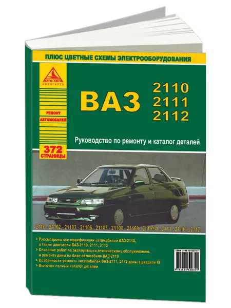 Атласы автомобилей Книга, ремонт ВАЗ 2110 и модификации